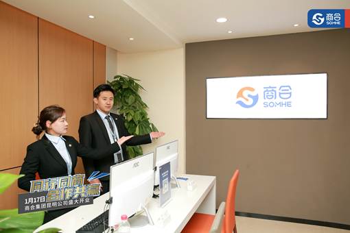 商合集團正式入駐昆明，以創新會展服務開創商業服務新時代